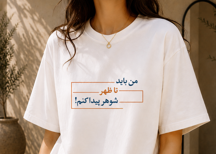 تیشرت من باید تا ظهر شوهر پیدا کنم!