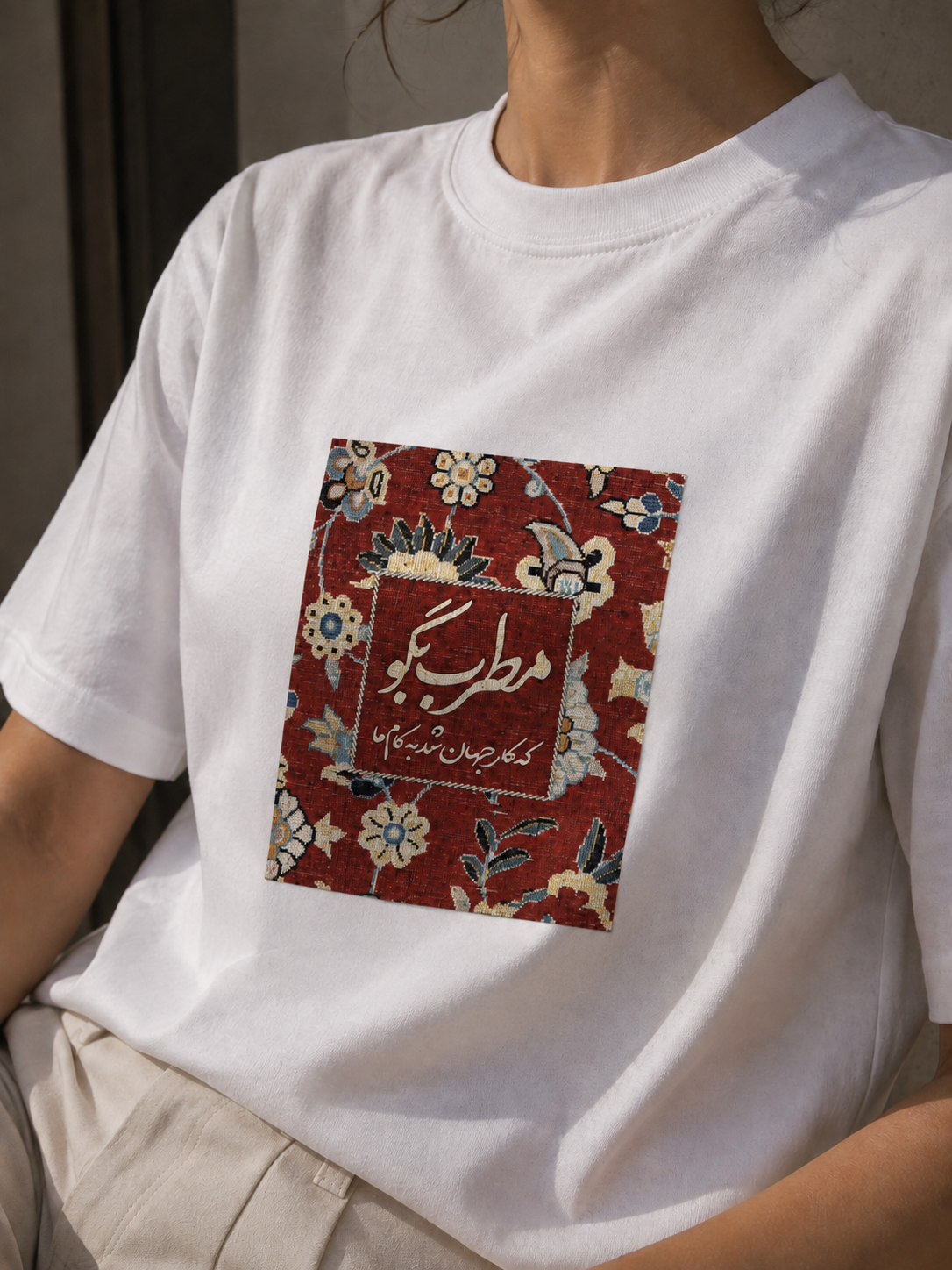 تیشرت مطرب بگو که کار جهان شد به کام ما